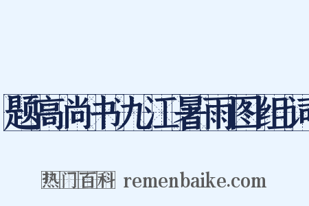 题高尚书九江暑雨图组词是什么意思的图片
